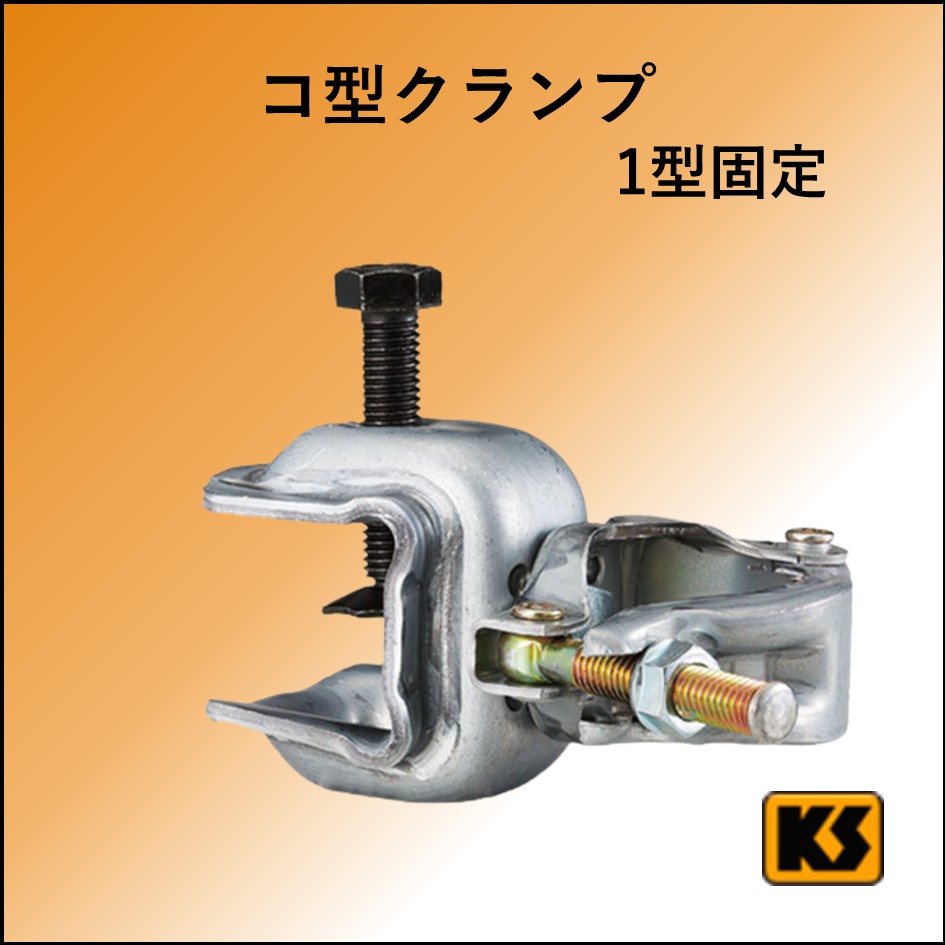 鉄骨クランプ　1・2型　固定