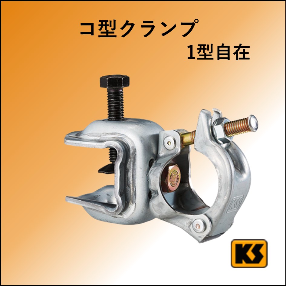 鉄骨クランプ　1・2型　自在