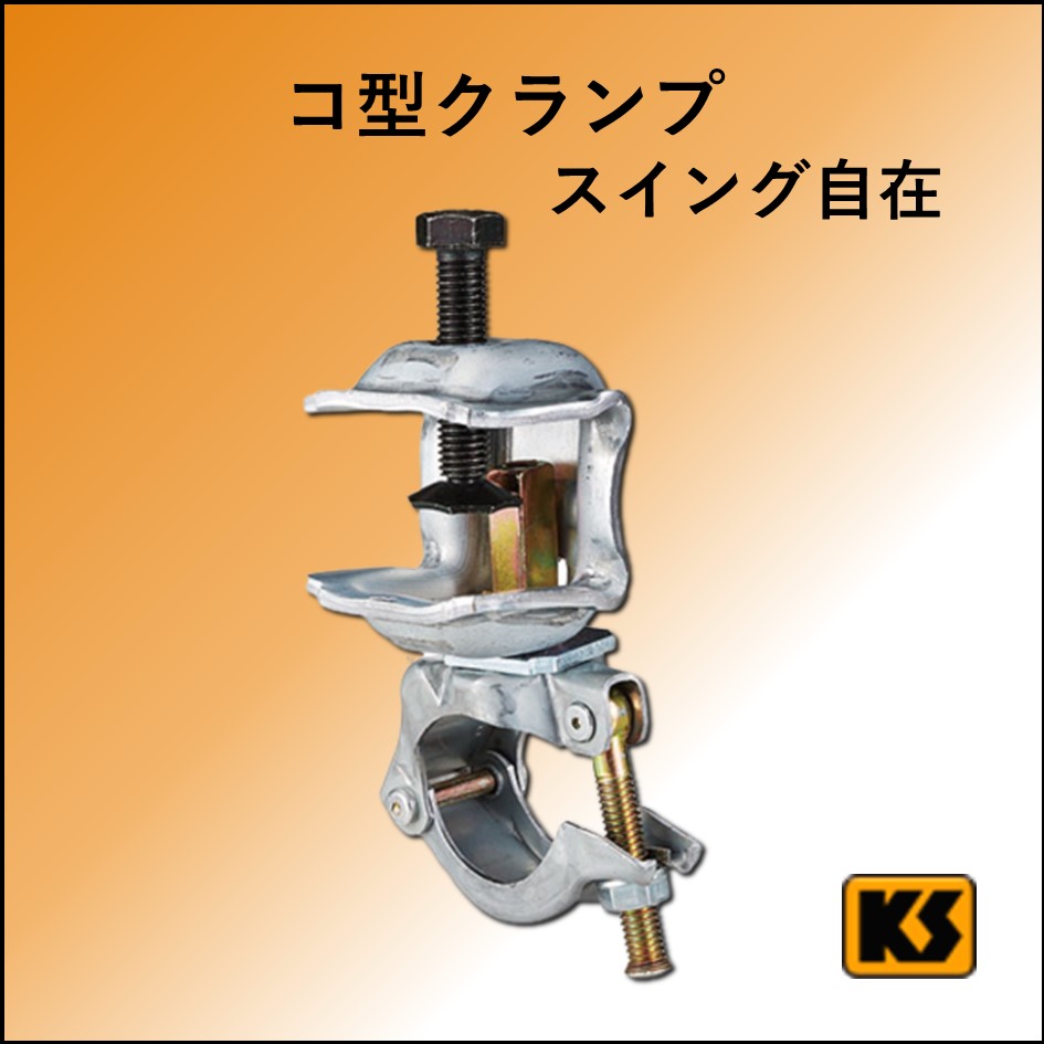 鉄骨クランプ　スイング　固定・自在