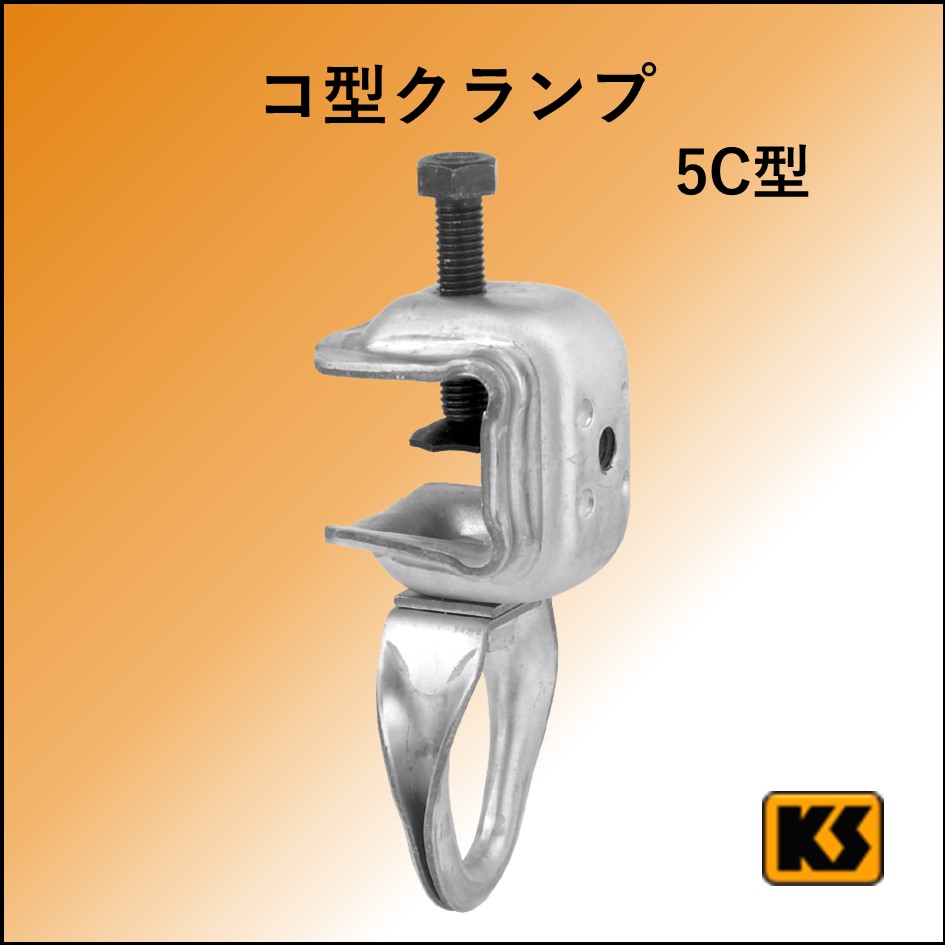 鉄骨クランプ　5C型