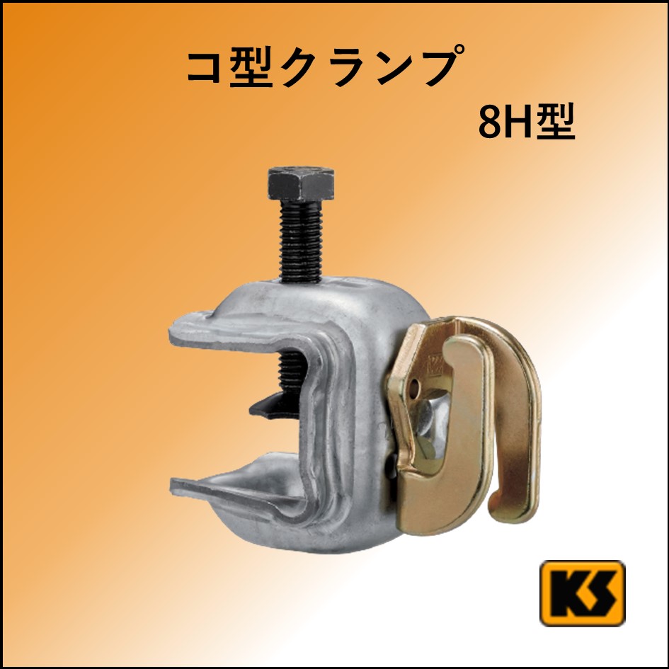 鉄骨クランプ　8H型