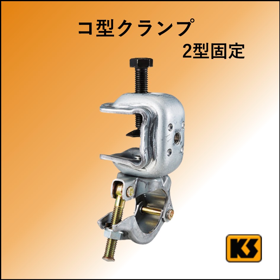 鉄骨クランプ　1・2型　固定