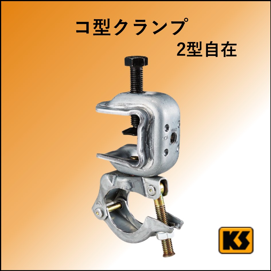 鉄骨クランプ　1・2型　自在