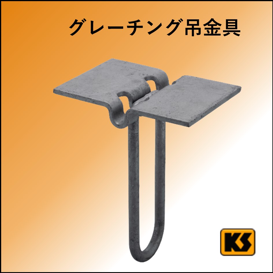 グレーチング用吊金具