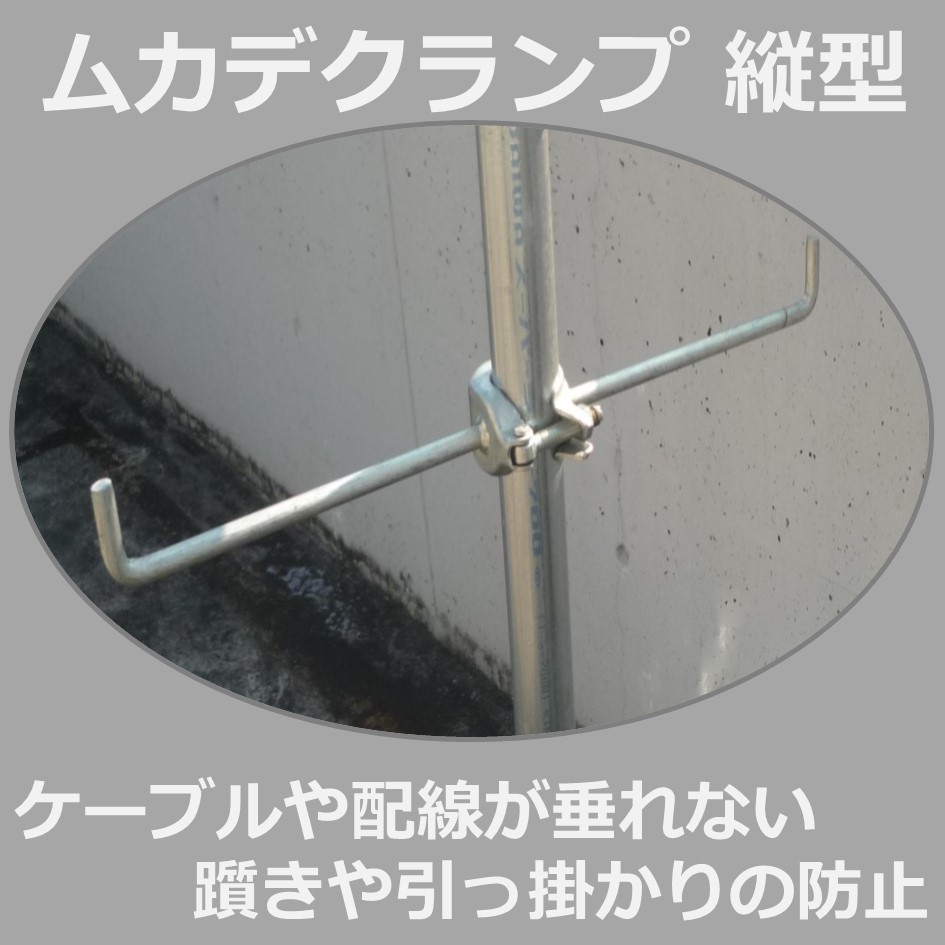 ムカデクランプ