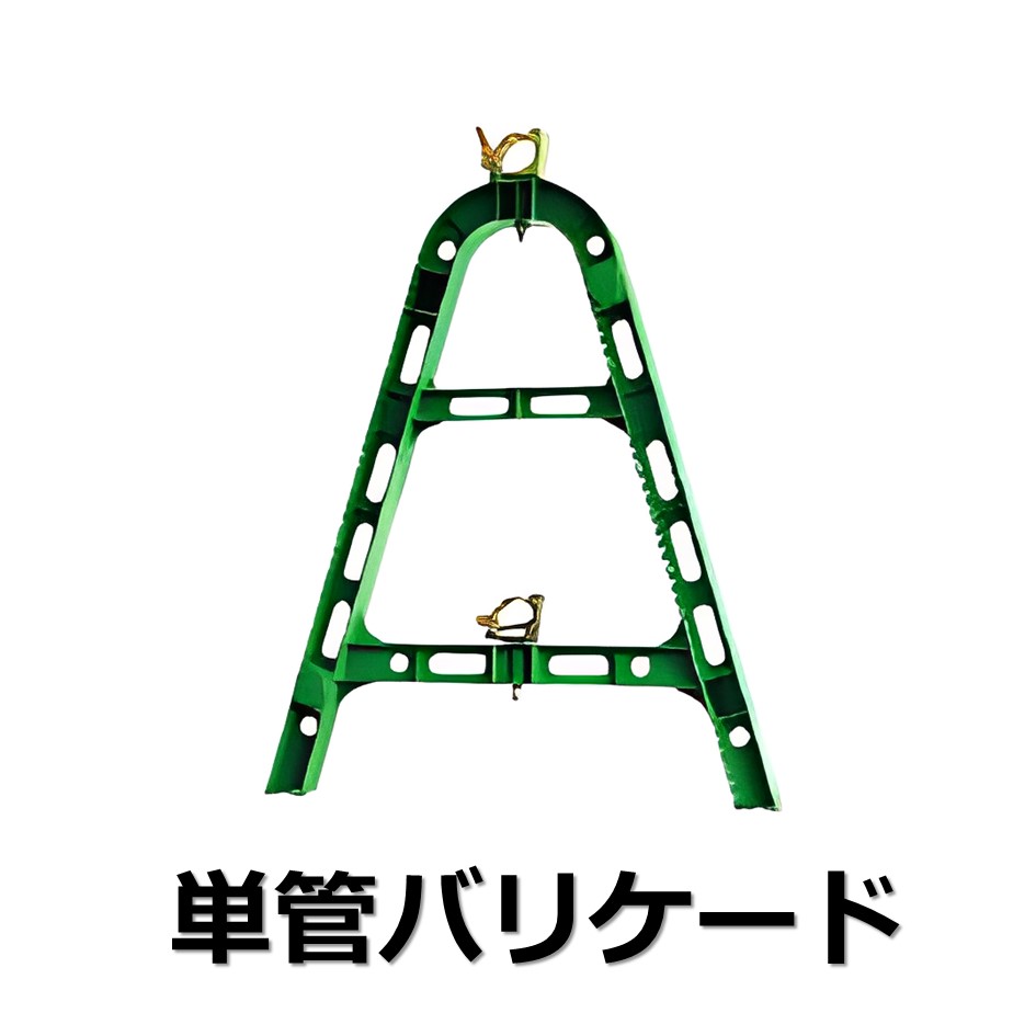 単管バリケード