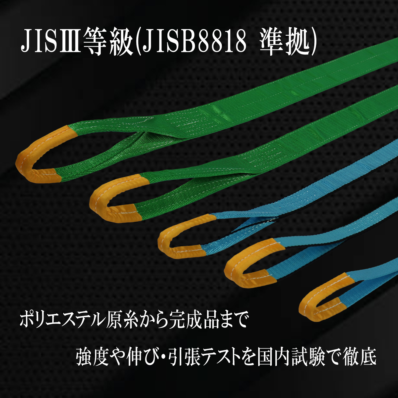 JISⅢスリングベルト　E型