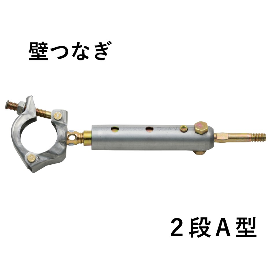 KS壁つなぎ　2段A型（20本入）