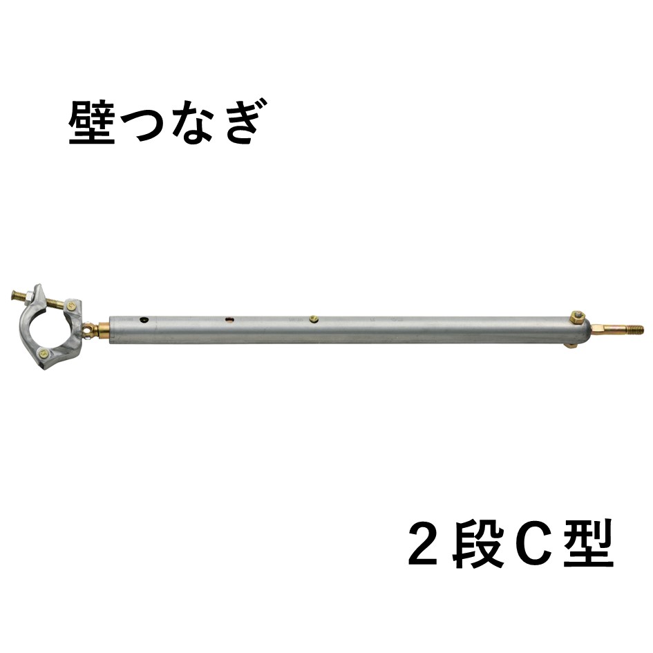 KS壁つなぎ　2段C型（10本入）