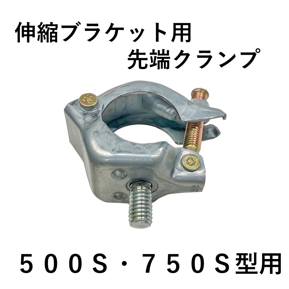 伸縮ブラケット用　先端クランプ