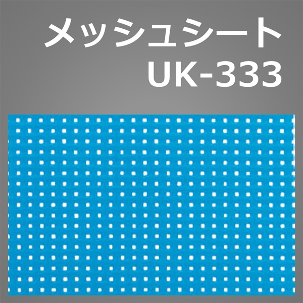 メッシュシート　UK-333