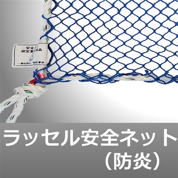 ラッセル安全ネット　KSK-HV