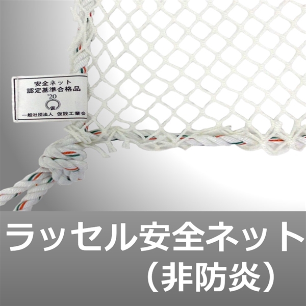 ラッセル安全ネット　KSK-4815