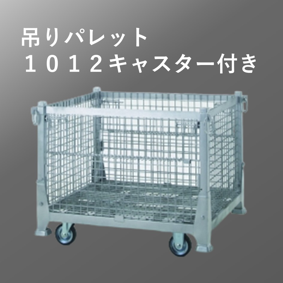 吊りパレット　1012HPXC （キャスター付き）