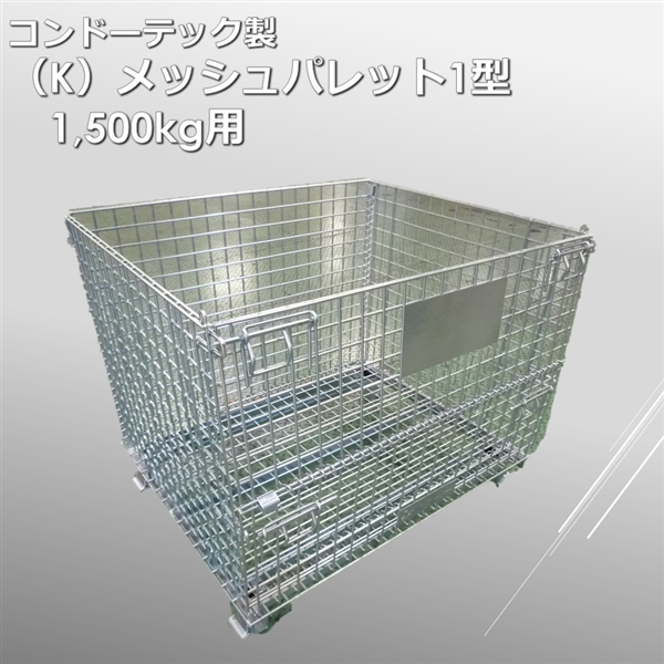 （K）メッシュパレット1型　1500ｋｇ用