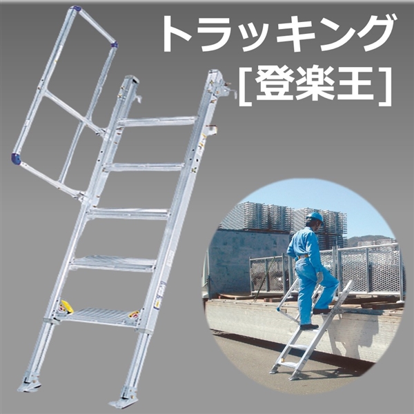 トラッキング　「登楽王」