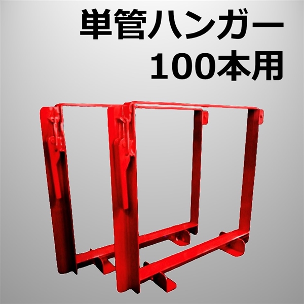 単管ハンガー　（100本用・赤）