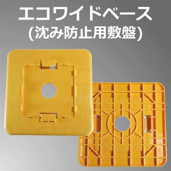 エコワイドベース　□120用　黄色（50枚入）