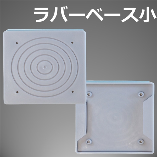 ラバーベース　□120用（50枚入）