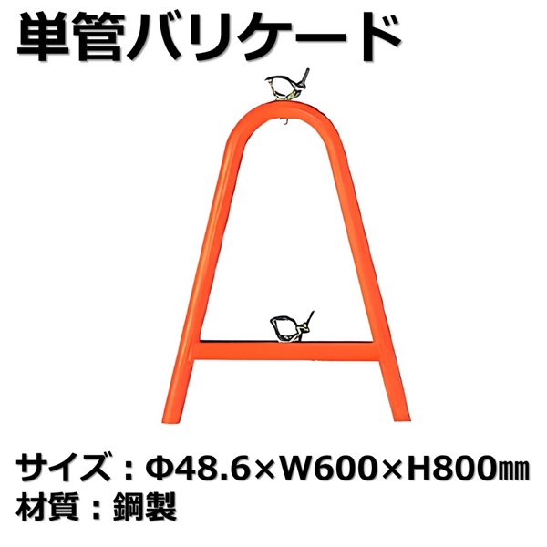 単管バリケード　鋼製