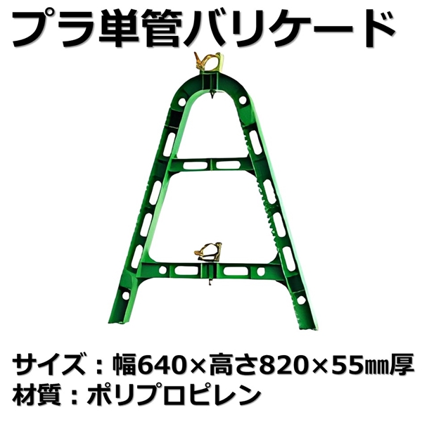 単管バリケード　プラスチック製