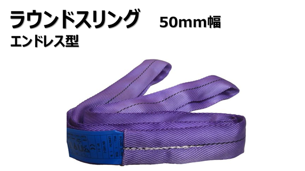 ラウンドスリング　エンドレス型