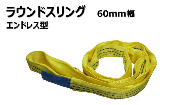 ラウンドスリング　エンドレス型