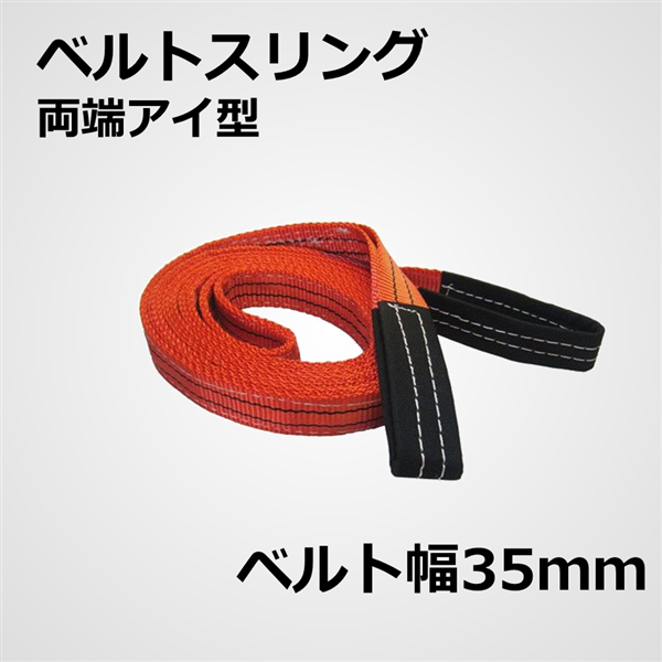 ベルトスリング　両端アイ型