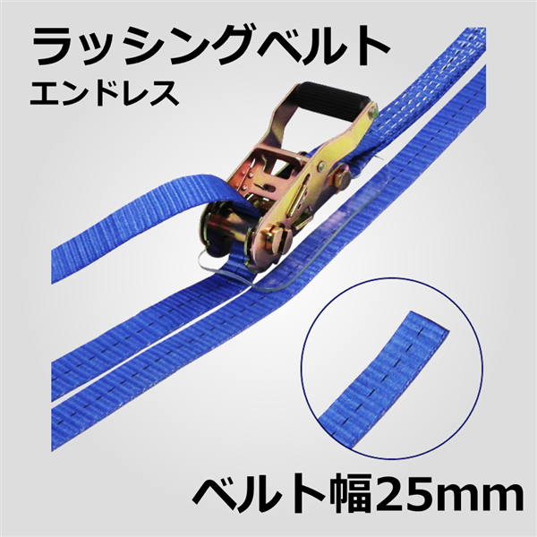 ラッシングベルト　エンドレス型