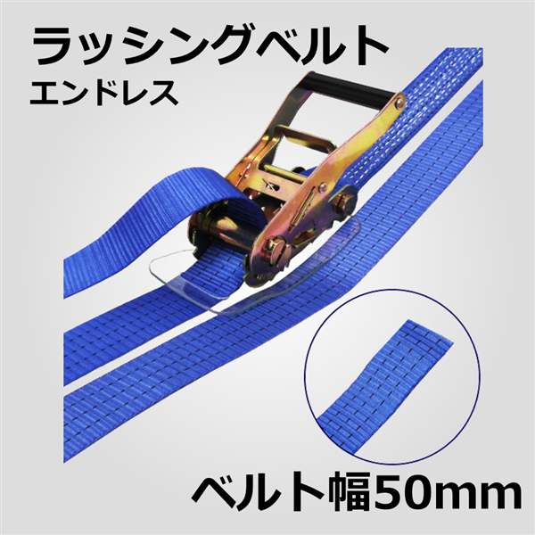 ラッシングベルト　エンドレス型