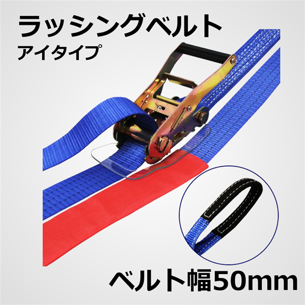 ラッシングベルト　アイ型