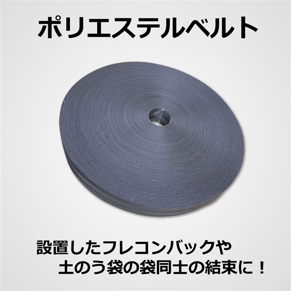 ポリエステルベルト