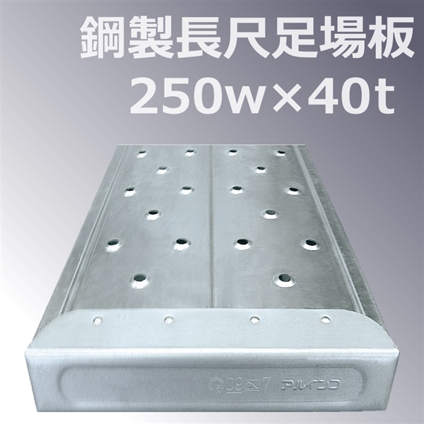 鋼製足場板　1.5ｍ（60枚/束）