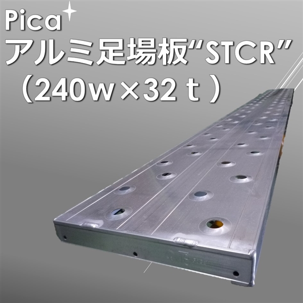 アルミ足場板STCR　1.5ｍ