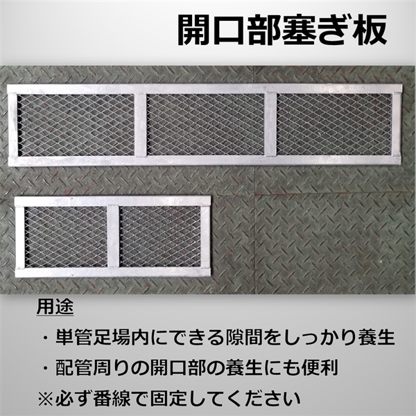 開口部ふさぎ板　200W×1000L