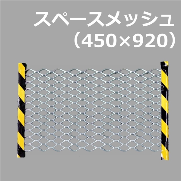 スペースメッシュ　450W×920L