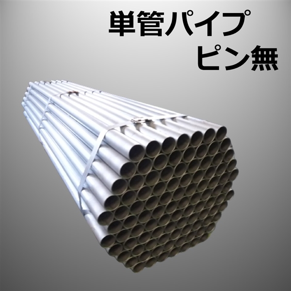 単管パイプ　ピン無　1.0ｍ（100本/束）