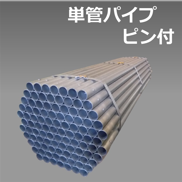 単管パイプ　ピン付　1.0ｍ（100本/束）