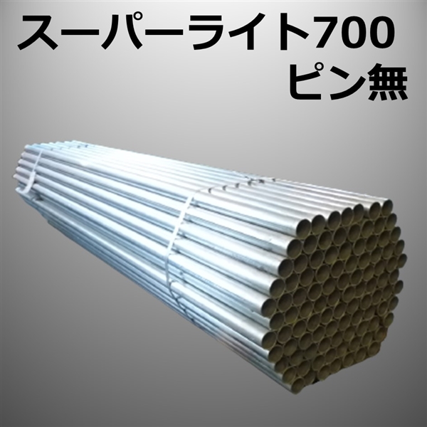 スーパーライト700　ピン無　6.0ｍ（100本/束）