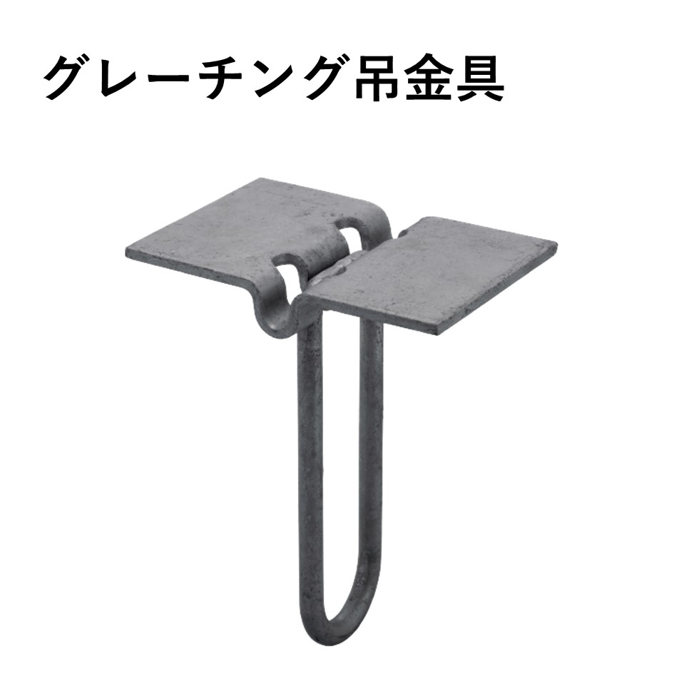 グレーチング吊金具