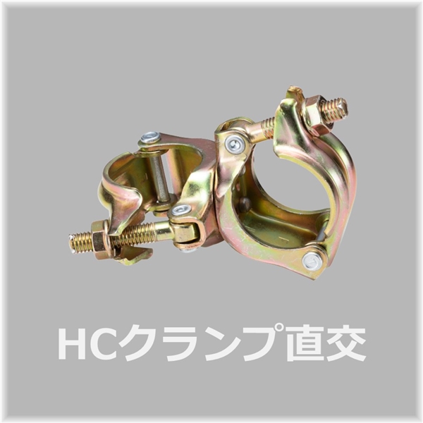 HCクランプ直交（30個入）