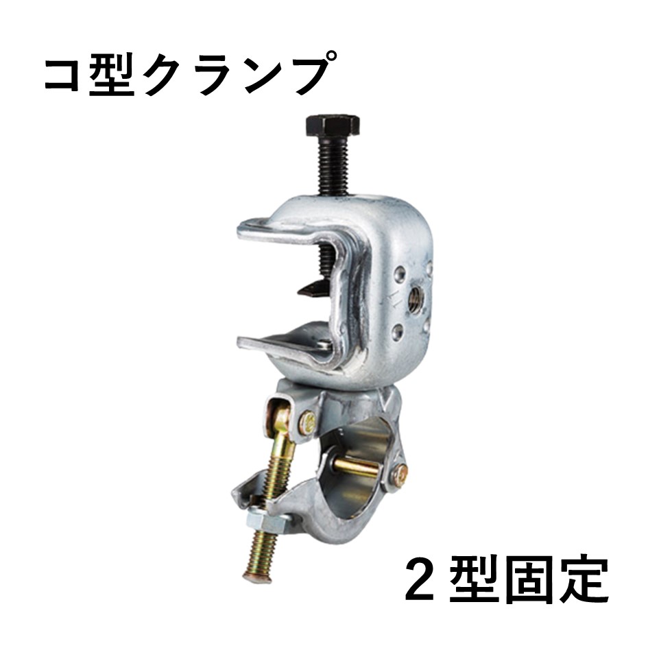 コ型クランプ　2型固定（20個入）
