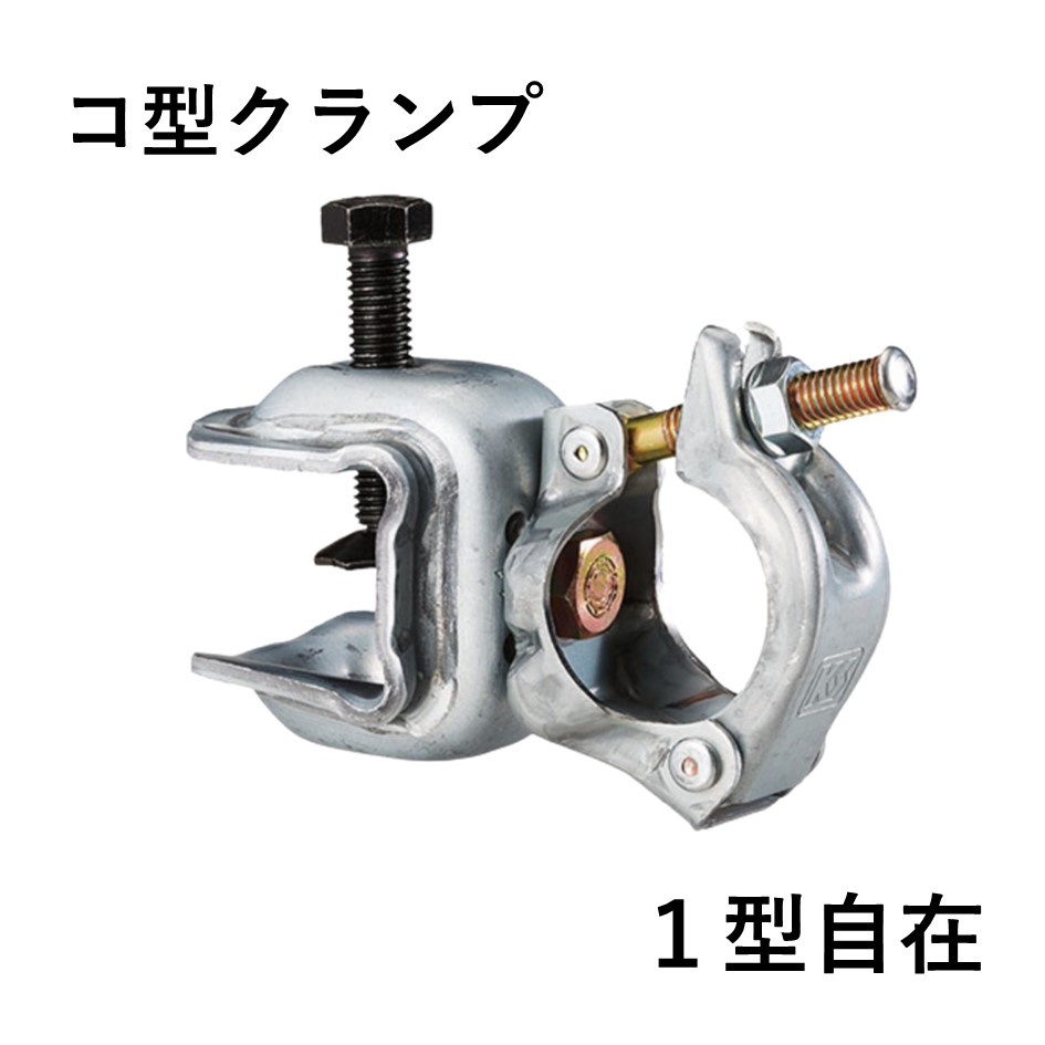 コ型クランプ　1型自在（20個入）