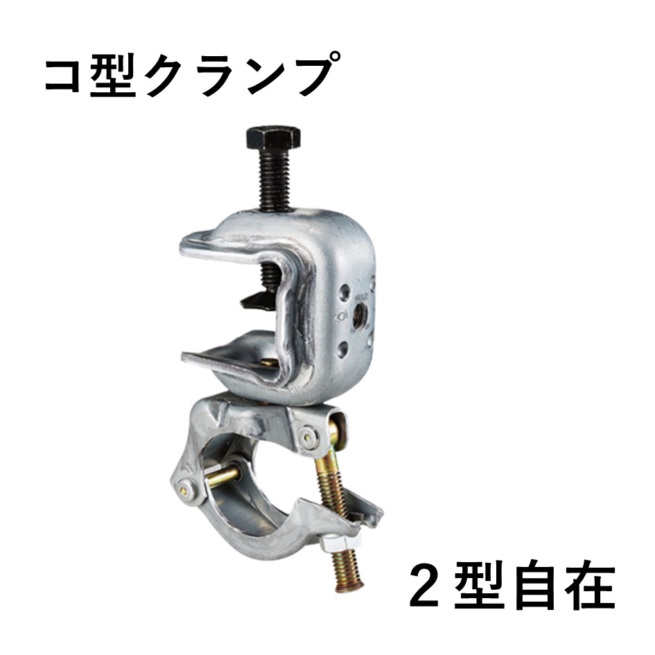コ型クランプ　2型自在（20個入）