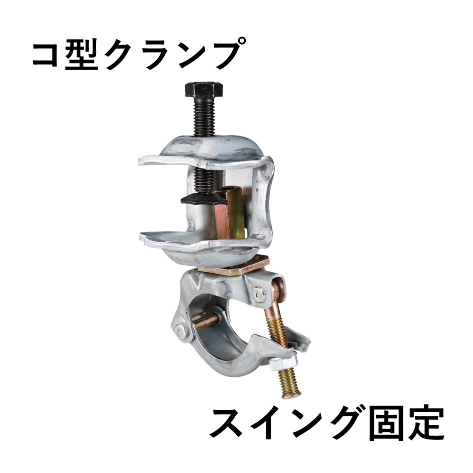 コ型クランプ　スイング固定（20個入）