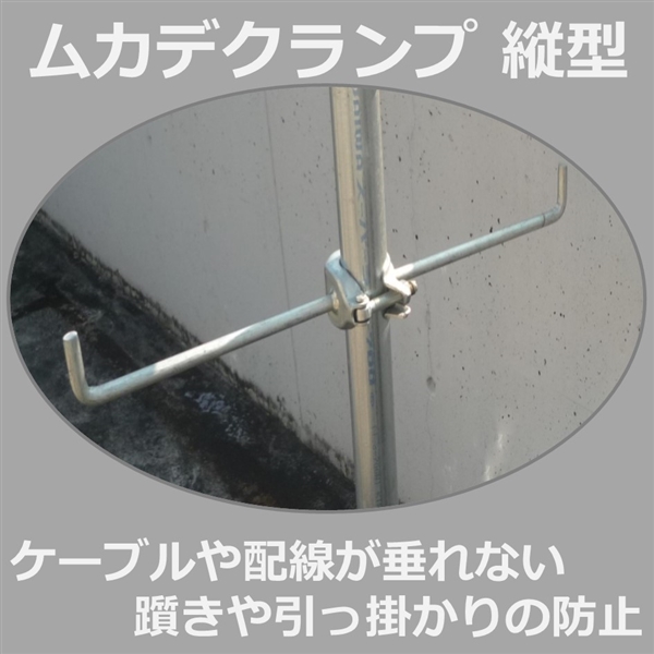 ムカデクランプ　L縦型