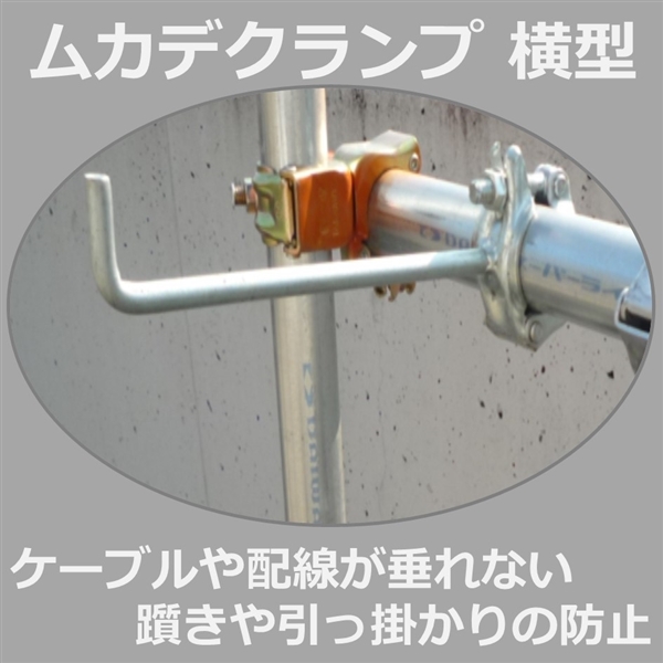 ムカデクランプ　L横型