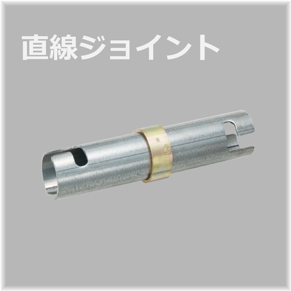 直線ジョイント（30本入）