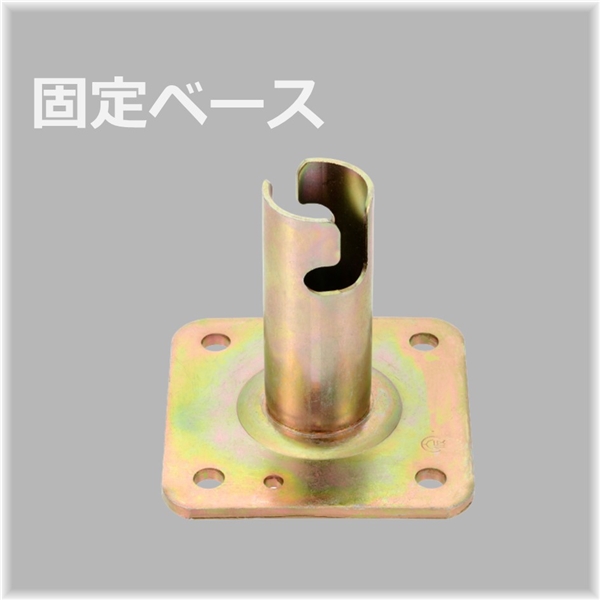 固定ベース（25個入）