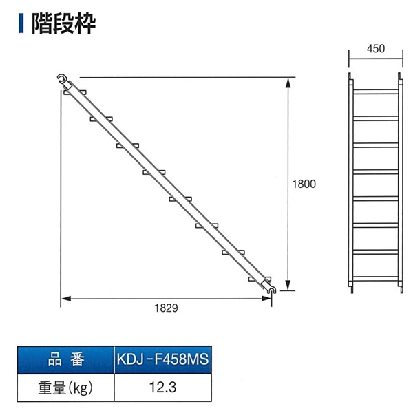 ファステック　アルミ階段1800　KDJ-F458MS